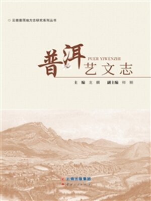 cover image of 普洱艺文志